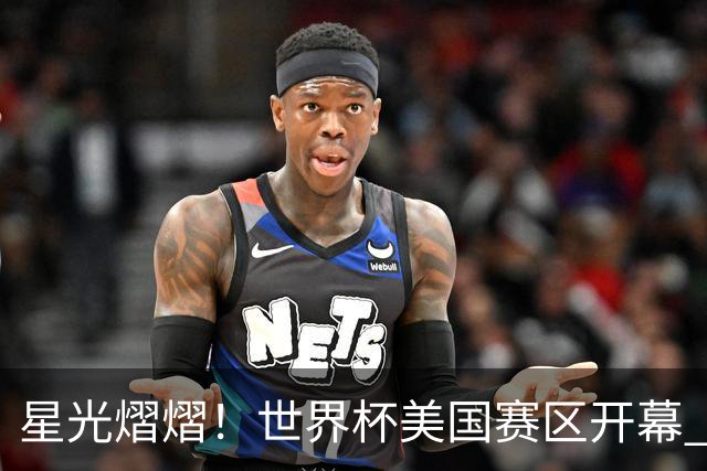 星光熠熠！世界杯美国赛区开幕 Lisa热舞献唱氛围热烈